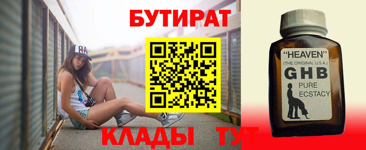 Чайковский  БУТИРАТ оксибутират  Вход с VPN 