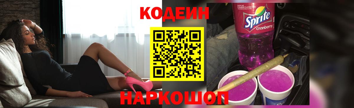 Чайковский  Кодеин напиток Lean (лин)  Кодеиновый сироп Lean Purple Drank  Вход с VPN 